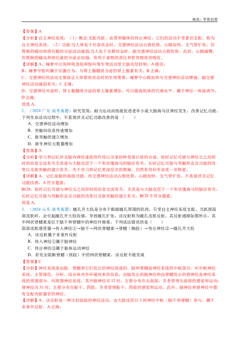专题17神经调节-好题汇编十年（2015-2024）高考生物真题分类汇编（全国通用）（解析版）_生物真题汇总_十年（2014-2024）高考生物真题分项汇编（全国通用）