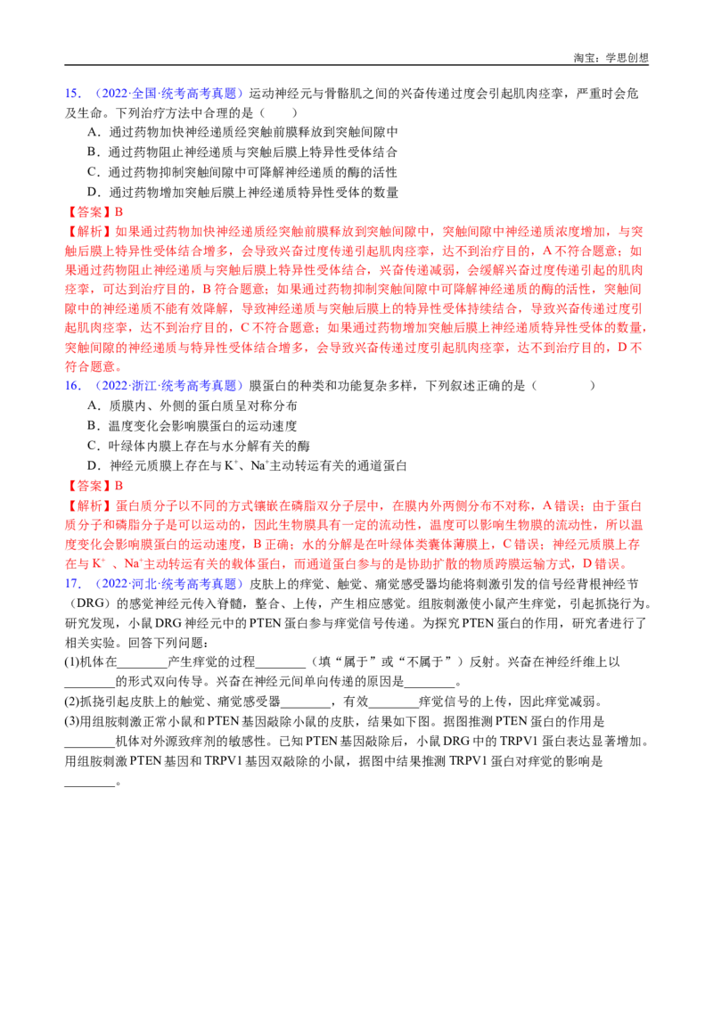 专题17神经调节-好题汇编十年（2015-2024）高考生物真题分类汇编（全国通用）（解析版）_生物真题汇总_十年（2014-2024）高考生物真题分项汇编（全国通用）