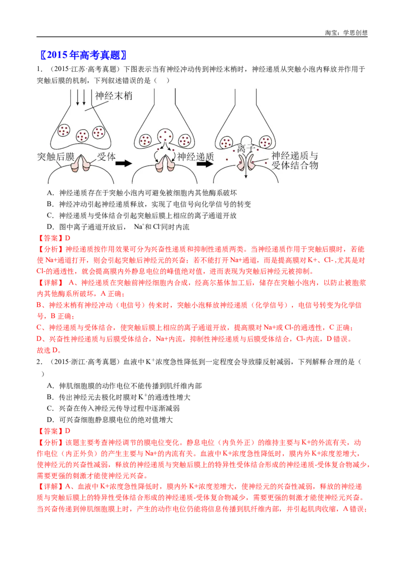 专题17神经调节-好题汇编十年（2015-2024）高考生物真题分类汇编（全国通用）（解析版）_生物真题汇总_十年（2014-2024）高考生物真题分项汇编（全国通用）