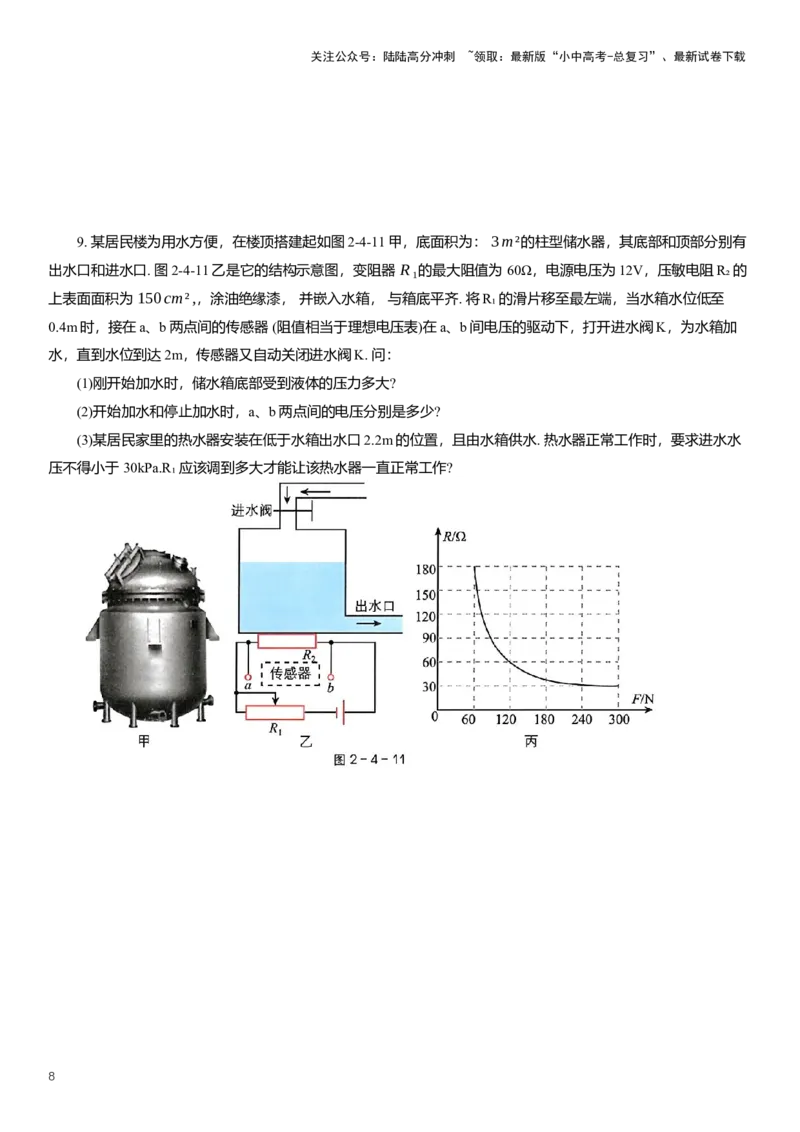 2025年中考物理复习压轴题专项练习--电学与生活结合（含解析）_02中考总复习（2026版更新中）_04-物理-中考总复习_2025年中考复习资料_备考2025中考物理复习压轴题专项复习学案(含解析）