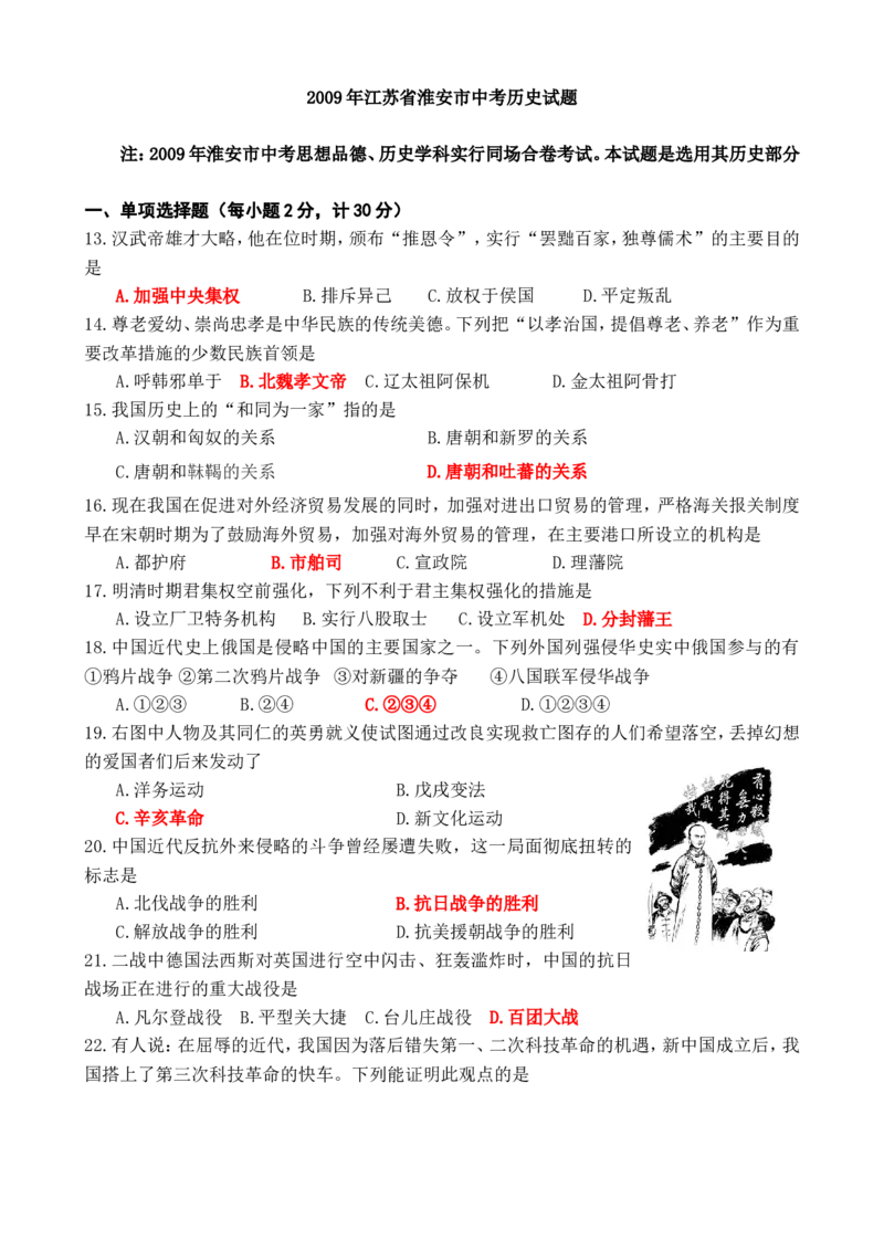 2009年江苏省淮安市中考历史试题及答案_江苏省中考_01江苏省13市中考历年真题2008-2025新_、中考全套_江苏省中考历年真题_江苏省中考历史2008-2024