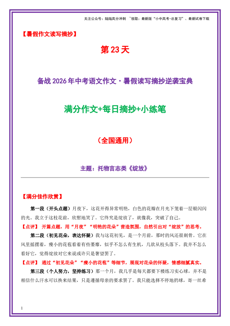 23.第23天主题：托物言志类《绽放》（2025年暑假读写摘抄逆袭宝典）-备战2026年中考语文作文常见十大母题写作技巧与策略（全国通用）_02中考总复习（2026版更新中）_01-语文-中考总复习