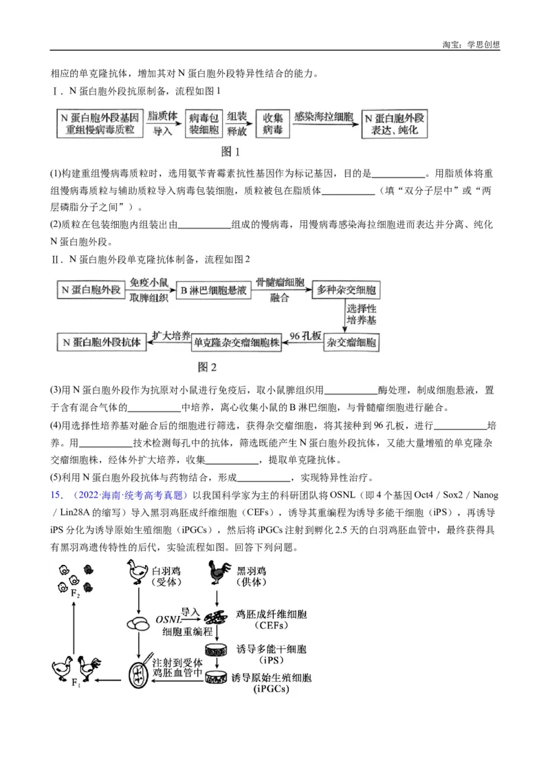 专题24细胞工程与胚胎工程-好题汇编十年（2015-2024）高考生物真题分类汇编（全国通用）（原卷版）_生物真题汇总_十年（2014-2024）高考生物真题分项汇编（全国通用）