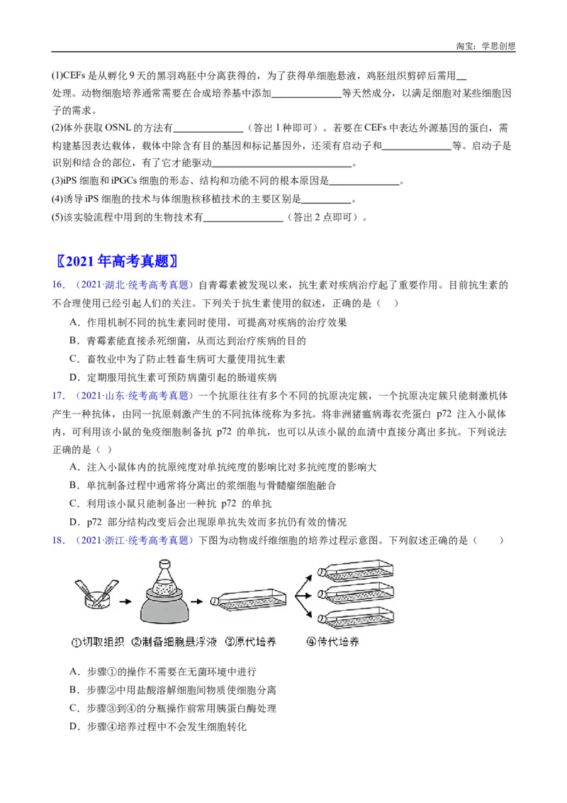 专题24细胞工程与胚胎工程-好题汇编十年（2015-2024）高考生物真题分类汇编（全国通用）（原卷版）_生物真题汇总_十年（2014-2024）高考生物真题分项汇编（全国通用）