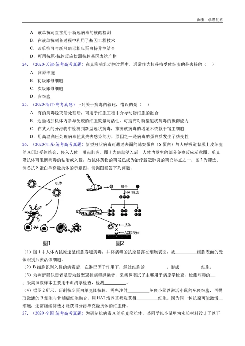 专题24细胞工程与胚胎工程-好题汇编十年（2015-2024）高考生物真题分类汇编（全国通用）（原卷版）_生物真题汇总_十年（2014-2024）高考生物真题分项汇编（全国通用）