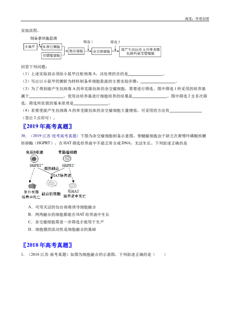 专题24细胞工程与胚胎工程-好题汇编十年（2015-2024）高考生物真题分类汇编（全国通用）（原卷版）_生物真题汇总_十年（2014-2024）高考生物真题分项汇编（全国通用）