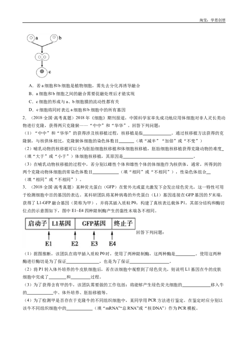 专题24细胞工程与胚胎工程-好题汇编十年（2015-2024）高考生物真题分类汇编（全国通用）（原卷版）_生物真题汇总_十年（2014-2024）高考生物真题分项汇编（全国通用）