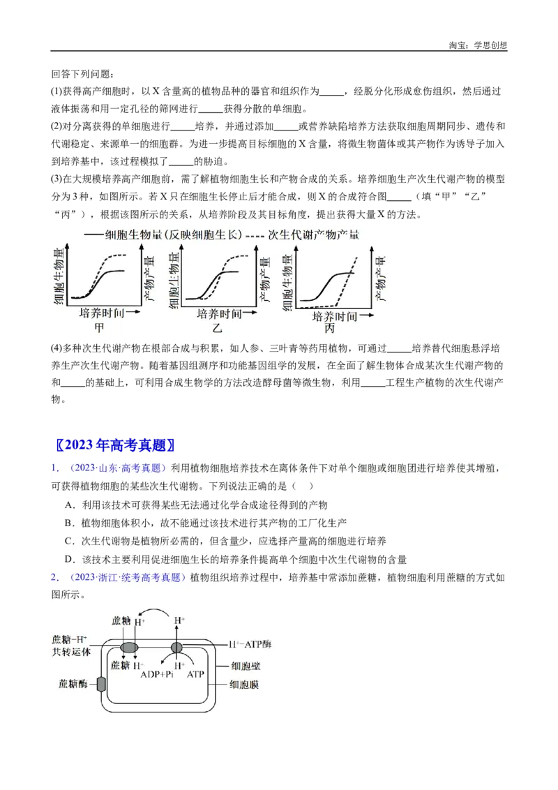 专题24细胞工程与胚胎工程-好题汇编十年（2015-2024）高考生物真题分类汇编（全国通用）（原卷版）_生物真题汇总_十年（2014-2024）高考生物真题分项汇编（全国通用）