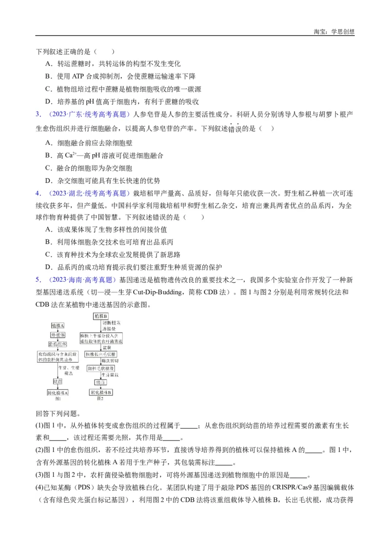 专题24细胞工程与胚胎工程-好题汇编十年（2015-2024）高考生物真题分类汇编（全国通用）（原卷版）_生物真题汇总_十年（2014-2024）高考生物真题分项汇编（全国通用）