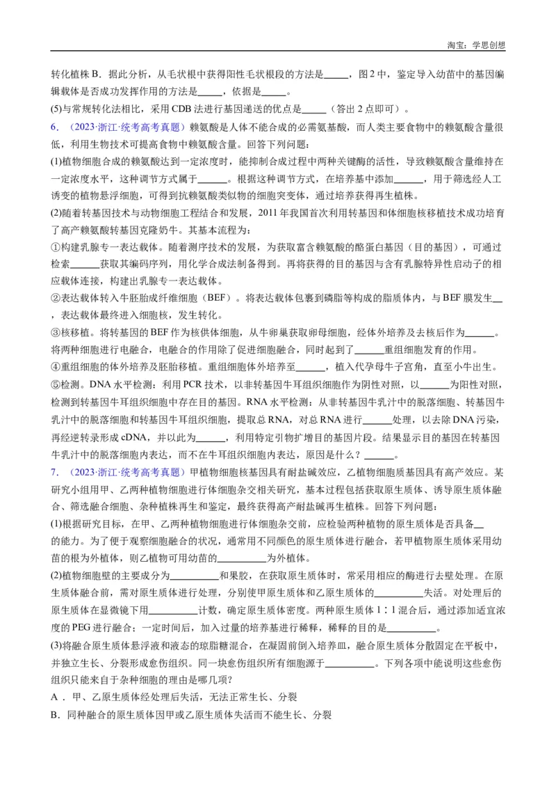 专题24细胞工程与胚胎工程-好题汇编十年（2015-2024）高考生物真题分类汇编（全国通用）（原卷版）_生物真题汇总_十年（2014-2024）高考生物真题分项汇编（全国通用）