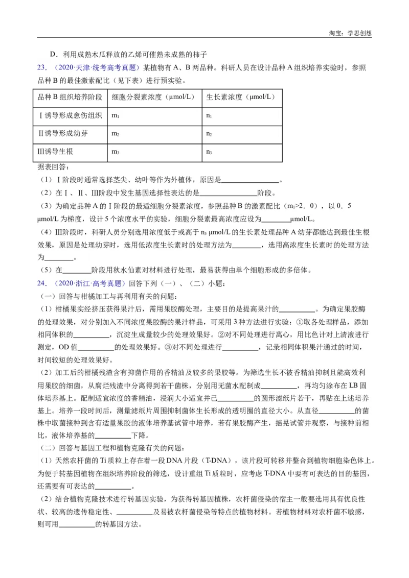 专题24细胞工程与胚胎工程-好题汇编十年（2015-2024）高考生物真题分类汇编（全国通用）（原卷版）_生物真题汇总_十年（2014-2024）高考生物真题分项汇编（全国通用）