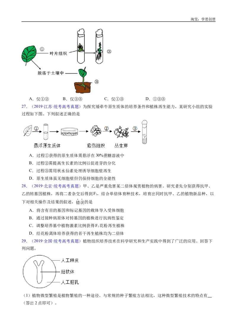 专题24细胞工程与胚胎工程-好题汇编十年（2015-2024）高考生物真题分类汇编（全国通用）（原卷版）_生物真题汇总_十年（2014-2024）高考生物真题分项汇编（全国通用）