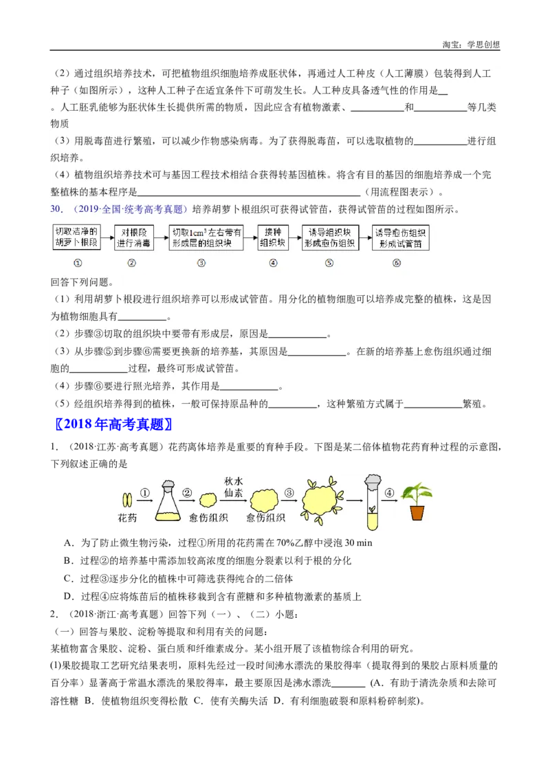 专题24细胞工程与胚胎工程-好题汇编十年（2015-2024）高考生物真题分类汇编（全国通用）（原卷版）_生物真题汇总_十年（2014-2024）高考生物真题分项汇编（全国通用）