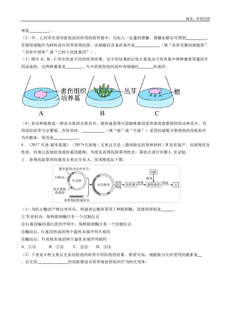专题24细胞工程与胚胎工程-好题汇编十年（2015-2024）高考生物真题分类汇编（全国通用）（原卷版）_生物真题汇总_十年（2014-2024）高考生物真题分项汇编（全国通用）