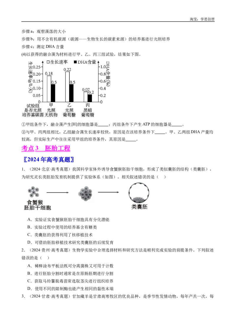 专题24细胞工程与胚胎工程-好题汇编十年（2015-2024）高考生物真题分类汇编（全国通用）（原卷版）_生物真题汇总_十年（2014-2024）高考生物真题分项汇编（全国通用）