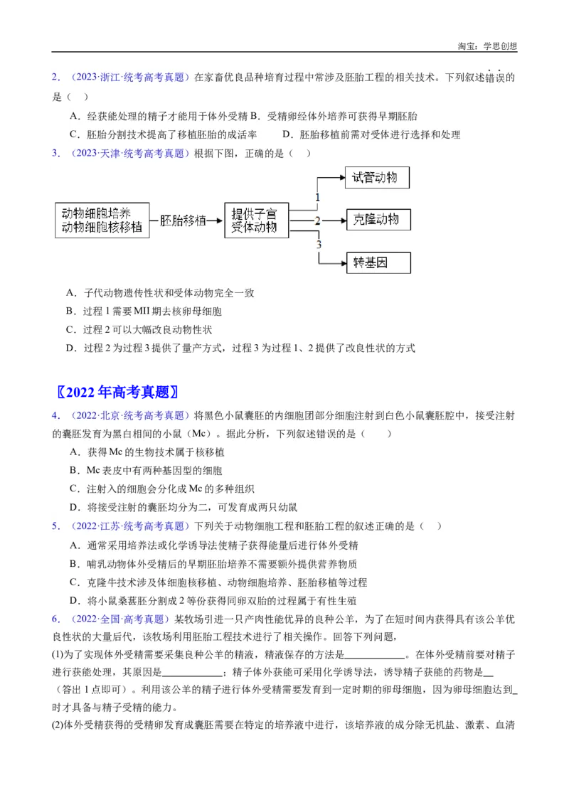 专题24细胞工程与胚胎工程-好题汇编十年（2015-2024）高考生物真题分类汇编（全国通用）（原卷版）_生物真题汇总_十年（2014-2024）高考生物真题分项汇编（全国通用）
