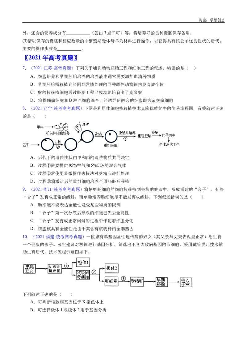 专题24细胞工程与胚胎工程-好题汇编十年（2015-2024）高考生物真题分类汇编（全国通用）（原卷版）_生物真题汇总_十年（2014-2024）高考生物真题分项汇编（全国通用）