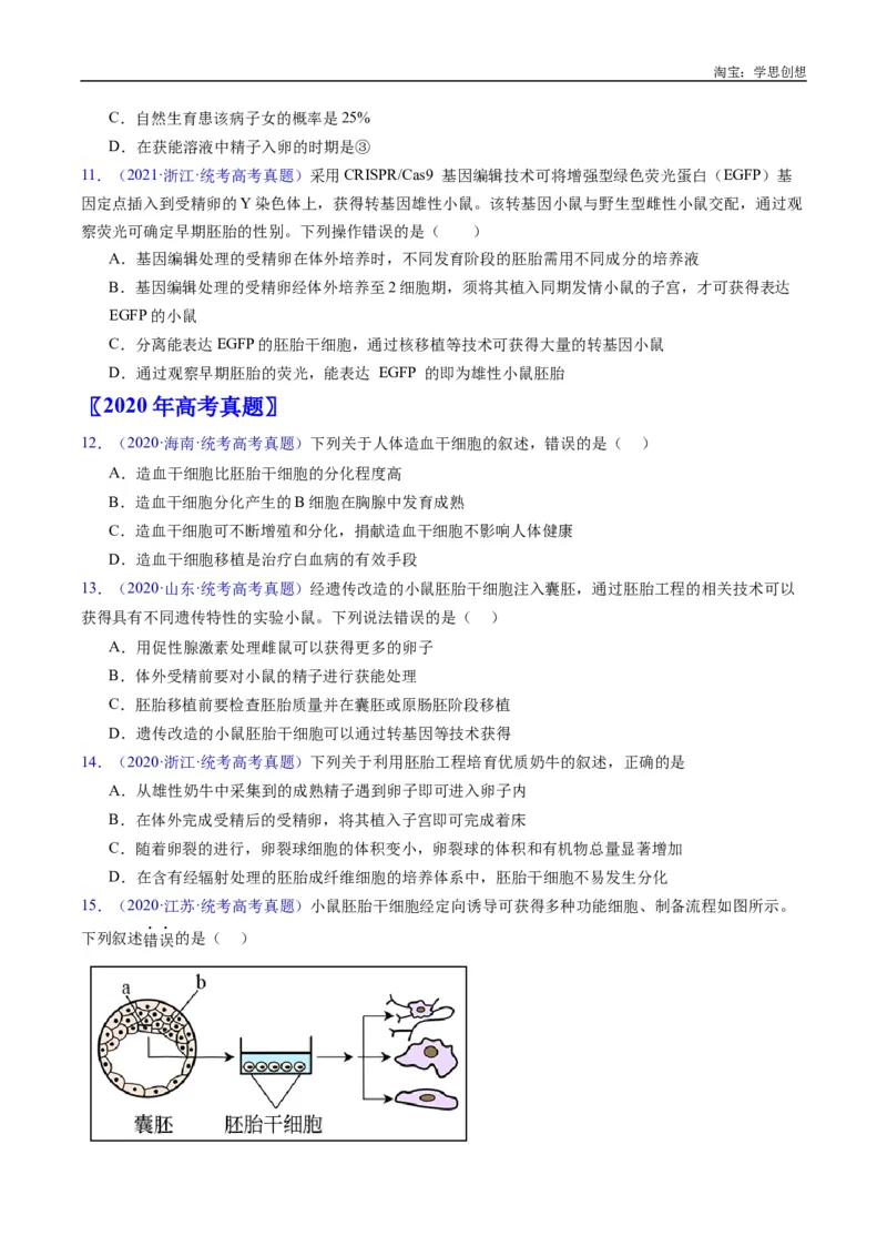 专题24细胞工程与胚胎工程-好题汇编十年（2015-2024）高考生物真题分类汇编（全国通用）（原卷版）_生物真题汇总_十年（2014-2024）高考生物真题分项汇编（全国通用）