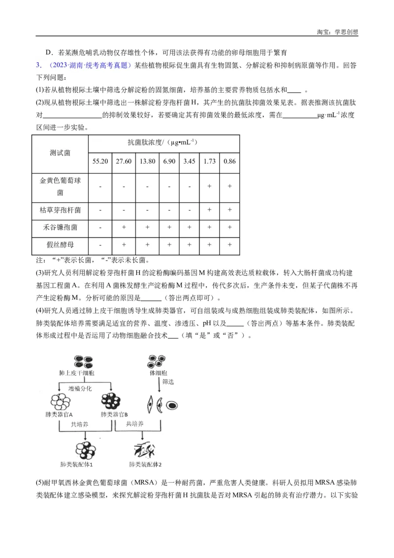 专题24细胞工程与胚胎工程-好题汇编十年（2015-2024）高考生物真题分类汇编（全国通用）（原卷版）_生物真题汇总_十年（2014-2024）高考生物真题分项汇编（全国通用）