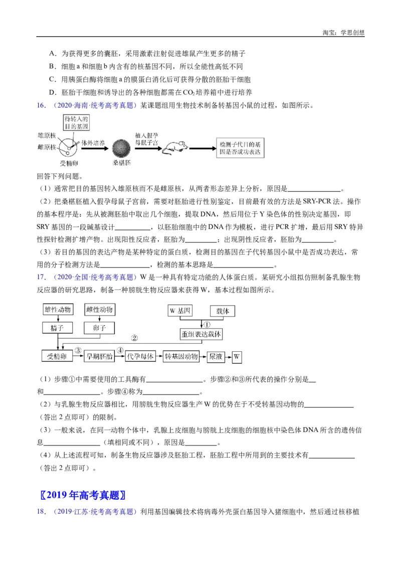 专题24细胞工程与胚胎工程-好题汇编十年（2015-2024）高考生物真题分类汇编（全国通用）（原卷版）_生物真题汇总_十年（2014-2024）高考生物真题分项汇编（全国通用）