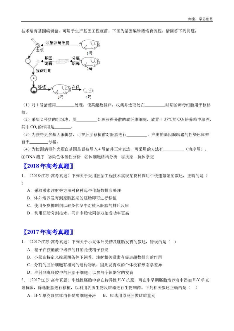 专题24细胞工程与胚胎工程-好题汇编十年（2015-2024）高考生物真题分类汇编（全国通用）（原卷版）_生物真题汇总_十年（2014-2024）高考生物真题分项汇编（全国通用）