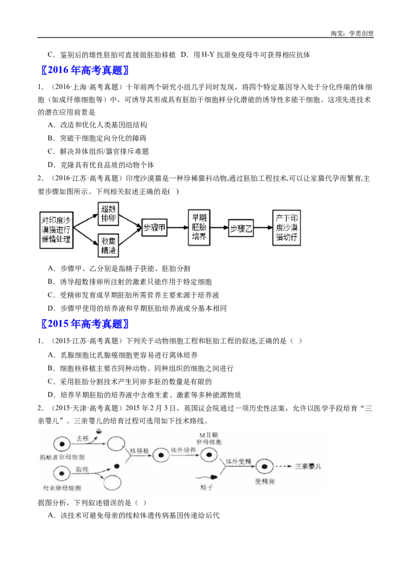 专题24细胞工程与胚胎工程-好题汇编十年（2015-2024）高考生物真题分类汇编（全国通用）（原卷版）_生物真题汇总_十年（2014-2024）高考生物真题分项汇编（全国通用）