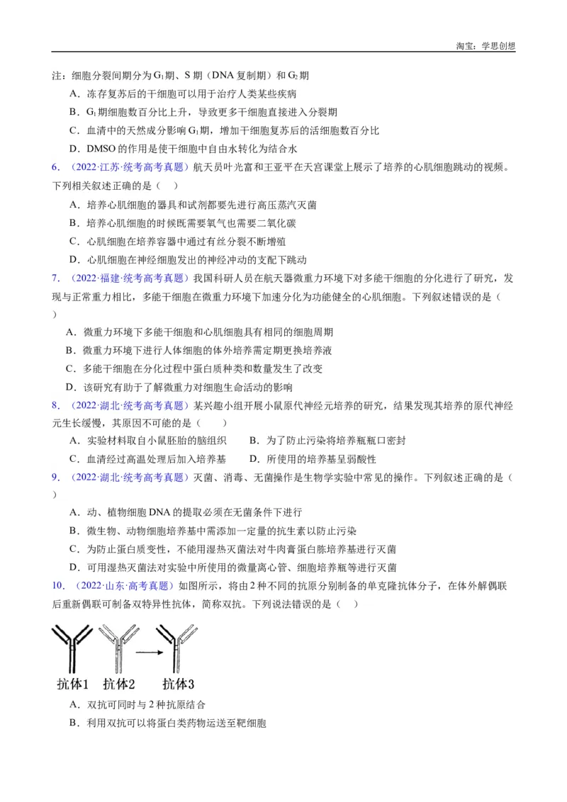 专题24细胞工程与胚胎工程-好题汇编十年（2015-2024）高考生物真题分类汇编（全国通用）（原卷版）_生物真题汇总_十年（2014-2024）高考生物真题分项汇编（全国通用）