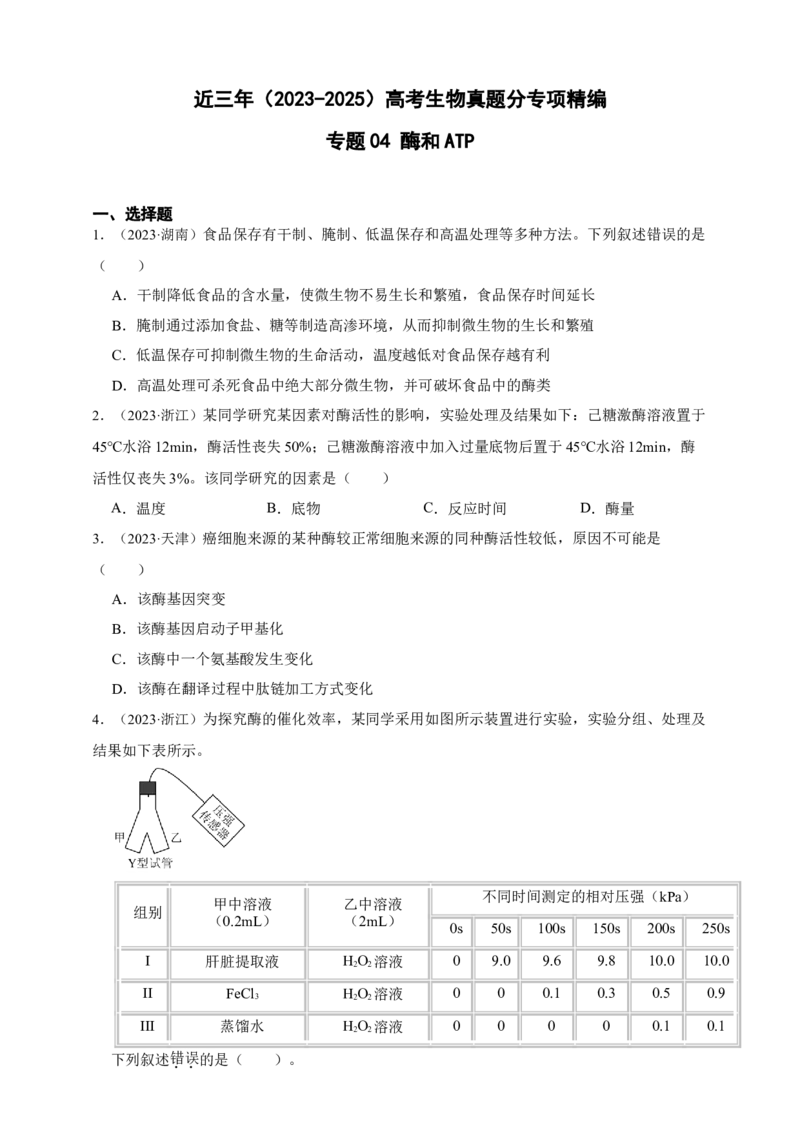 专题04酶和ATP_生物真题汇总_&radic;近三年（2023-2025）高考生物真题分专项精编_真题分专项汇编