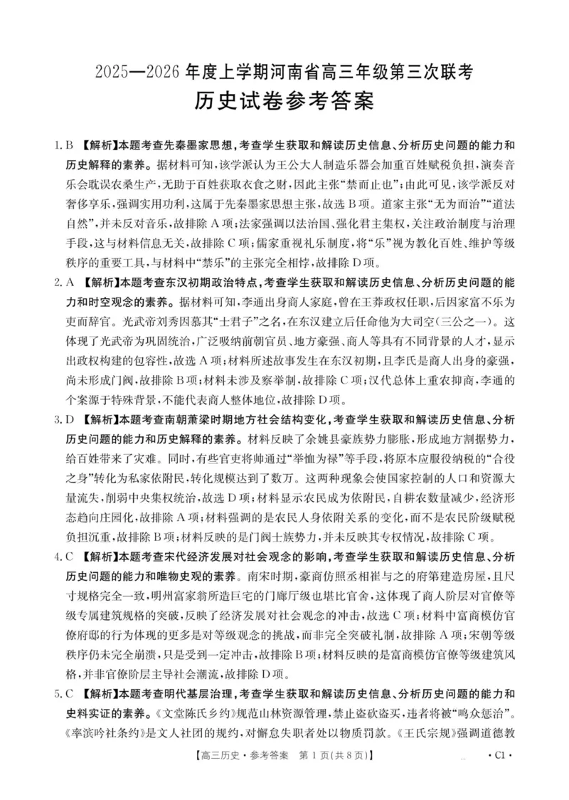 河南省2025&mdash;2026年度上学期高三年级第三次联考历史答案_260102-新高考Ⅰ卷金太阳&middot;河南省2025&mdash;2026年度上学期高三年级第三次联考（全）
