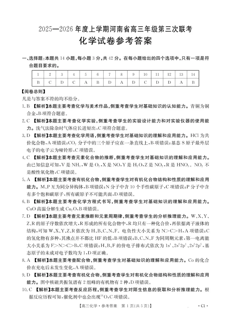 河南省2025&mdash;2026年度上学期高三年级第三次联考化学答案_260102-新高考Ⅰ卷金太阳&middot;河南省2025&mdash;2026年度上学期高三年级第三次联考（全）