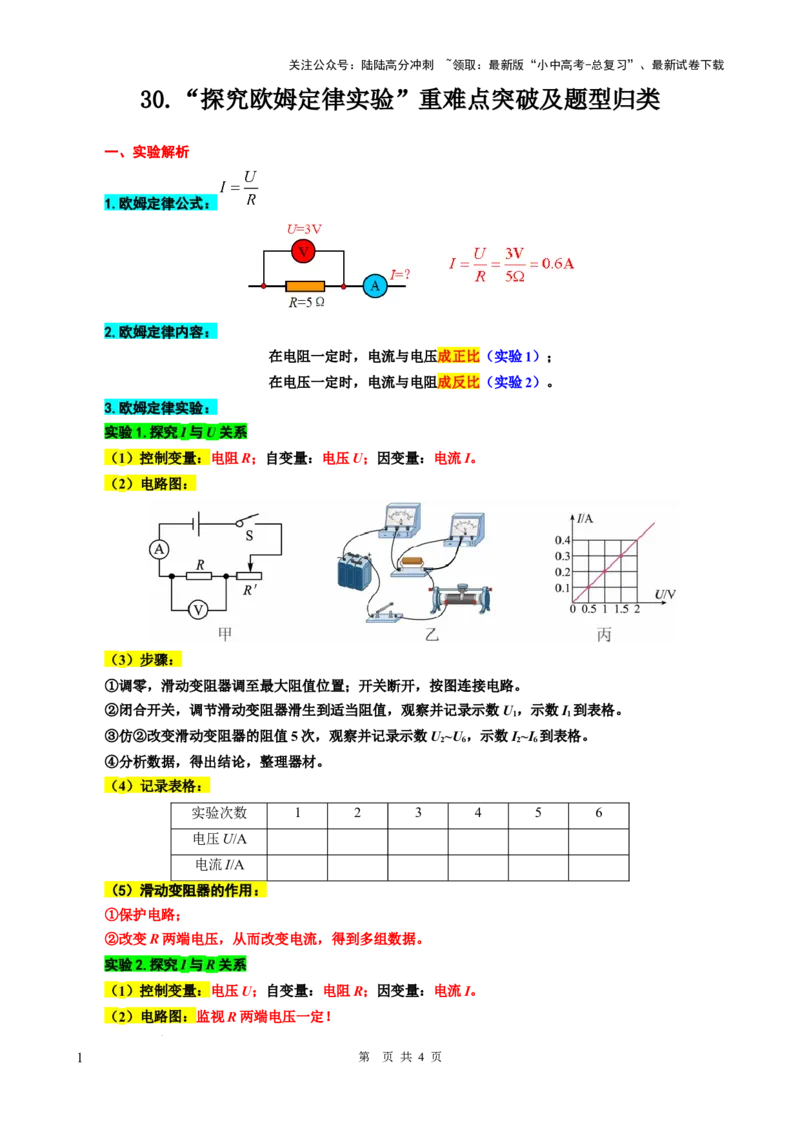 30.&ldquo;探究欧姆定律实验&rdquo;-2024年中考物理重难点突破及题型归类总复习_02中考总复习（2026版更新中）_04-物理-中考总复习_2024年中考复习资料_专项复习资料_2024年中考物理复习辅导系列