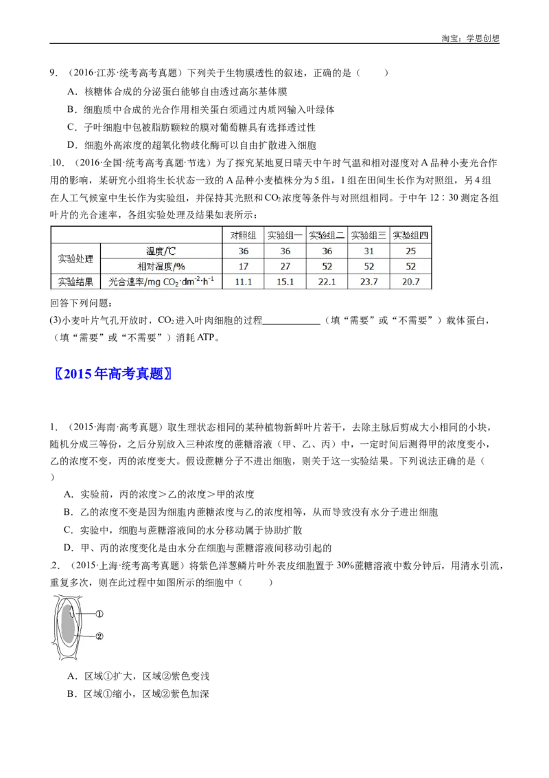 专题03物质运输-好题汇编十年（2015-2024）高考生物真题分类汇编（全国通用）（原卷版）_生物真题汇总_十年（2014-2024）高考生物真题分项汇编（全国通用）