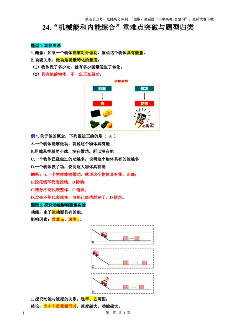 24..&ldquo;机械能和内能综合&rdquo;-2024年中考物理重难点突破与题型归类总复习_02中考总复习（2026版更新中）_04-物理-中考总复习_2024年中考复习资料_专项复习资料_2024年中考物理复习辅导系列