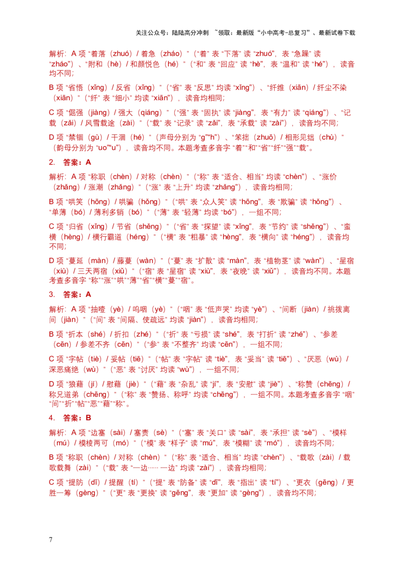 2026年全国各地中考语文字音模拟试卷（覆盖高频考点）_02中考总复习（2026版更新中）_01-语文-中考总复习_2026年中考复习（更新中）_2026年全国中考语文一轮复习讲义