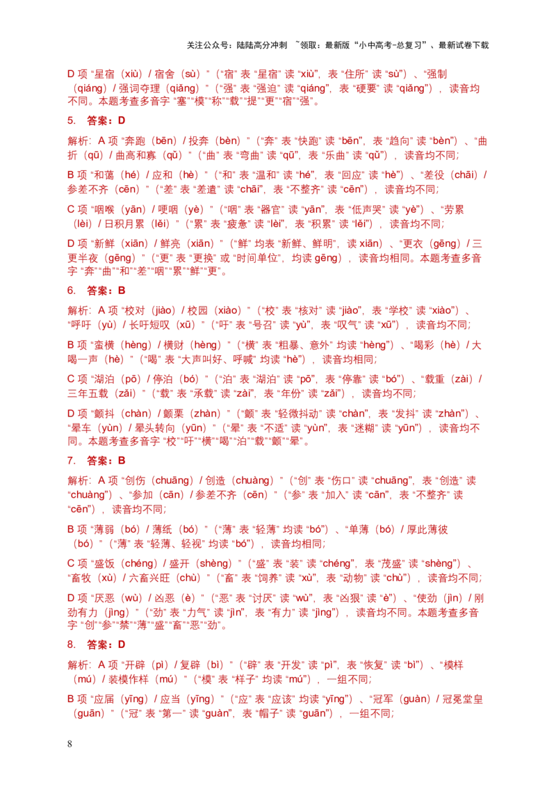 2026年全国各地中考语文字音模拟试卷（覆盖高频考点）_02中考总复习（2026版更新中）_01-语文-中考总复习_2026年中考复习（更新中）_2026年全国中考语文一轮复习讲义