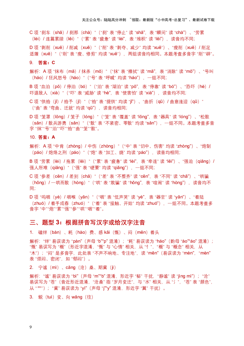 2026年全国各地中考语文字音模拟试卷（覆盖高频考点）_02中考总复习（2026版更新中）_01-语文-中考总复习_2026年中考复习（更新中）_2026年全国中考语文一轮复习讲义