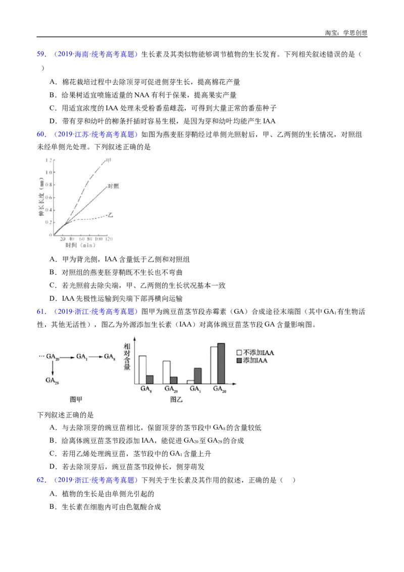 专题15植物激素的调节-好题汇编十年（2015-2024）高考生物真题分类汇编（全国通用）（原卷版）_生物真题汇总_十年（2014-2024）高考生物真题分项汇编（全国通用）