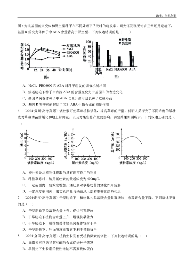 专题15植物激素的调节-好题汇编十年（2015-2024）高考生物真题分类汇编（全国通用）（原卷版）_生物真题汇总_十年（2014-2024）高考生物真题分项汇编（全国通用）