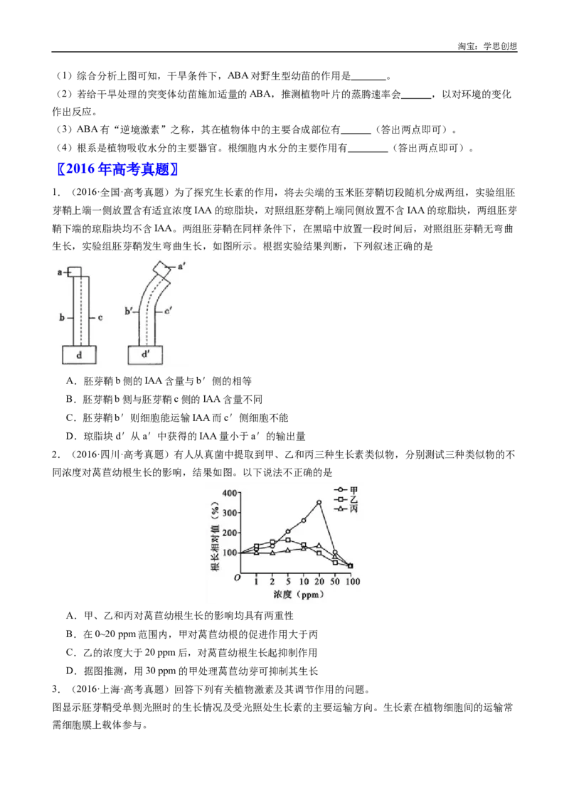 专题15植物激素的调节-好题汇编十年（2015-2024）高考生物真题分类汇编（全国通用）（原卷版）_生物真题汇总_十年（2014-2024）高考生物真题分项汇编（全国通用）