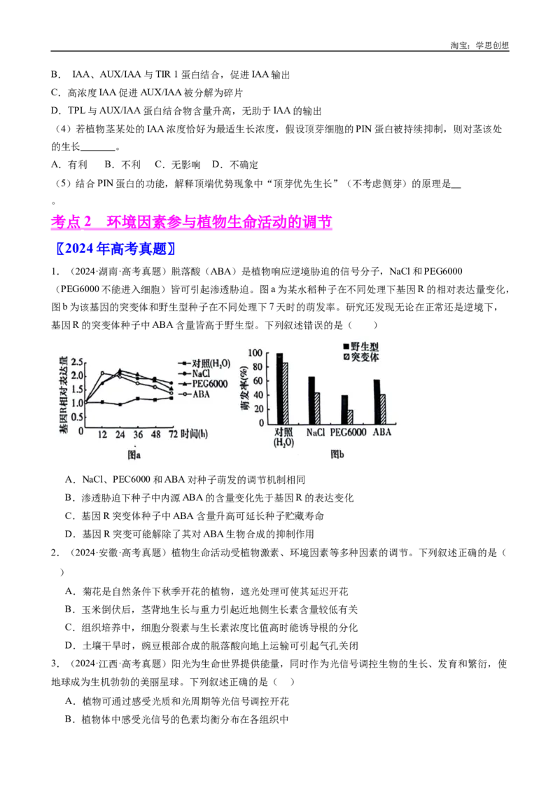 专题15植物激素的调节-好题汇编十年（2015-2024）高考生物真题分类汇编（全国通用）（原卷版）_生物真题汇总_十年（2014-2024）高考生物真题分项汇编（全国通用）