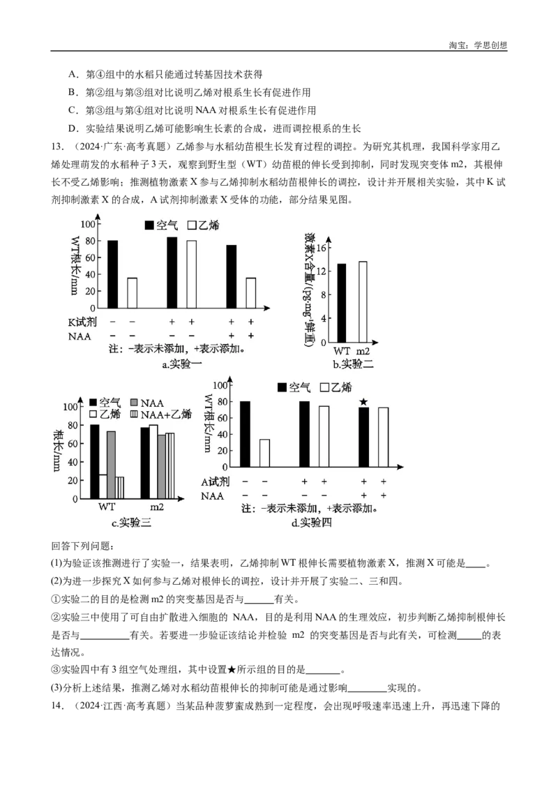 专题15植物激素的调节-好题汇编十年（2015-2024）高考生物真题分类汇编（全国通用）（原卷版）_生物真题汇总_十年（2014-2024）高考生物真题分项汇编（全国通用）