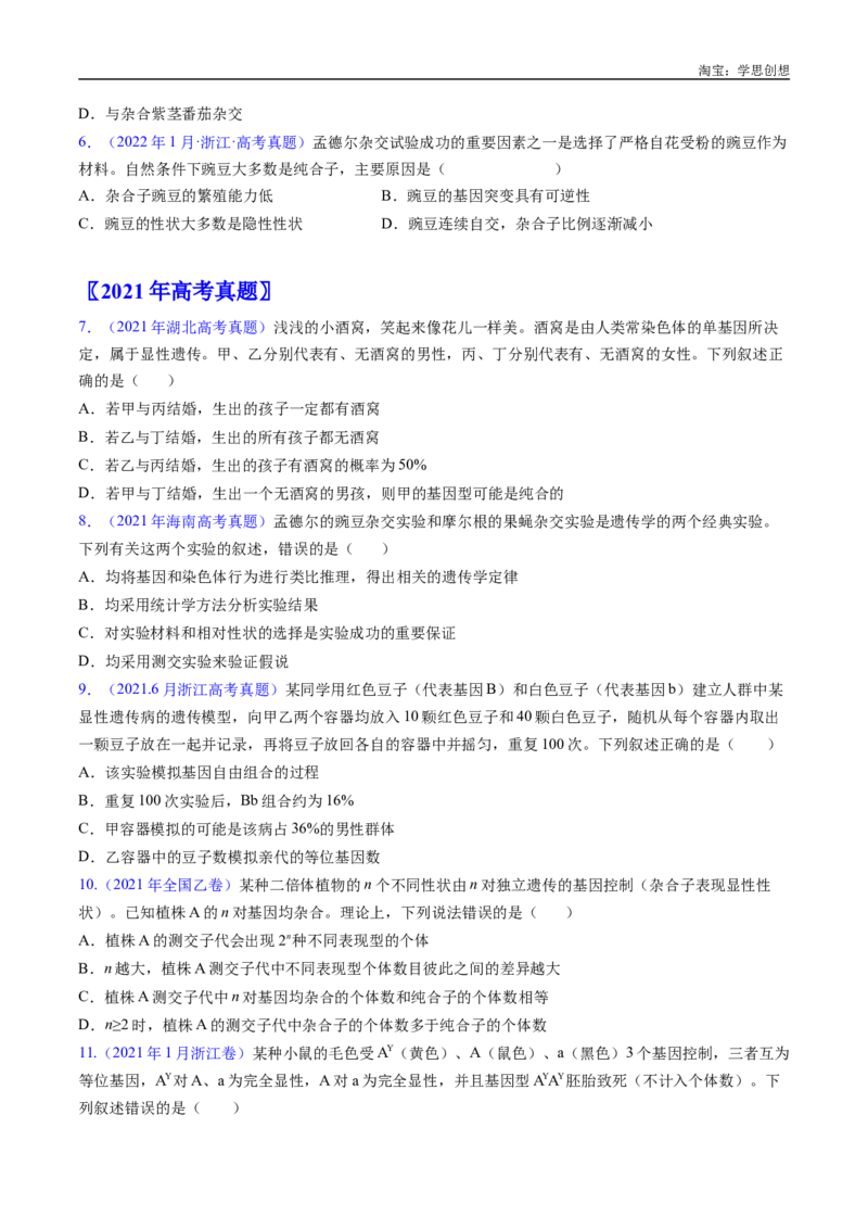 专题11基因的分离定律-好题汇编十年（2015-2024）高考生物真题分类汇编（全国通用）（原卷版）_生物真题汇总_十年（2014-2024）高考生物真题分项汇编（全国通用）