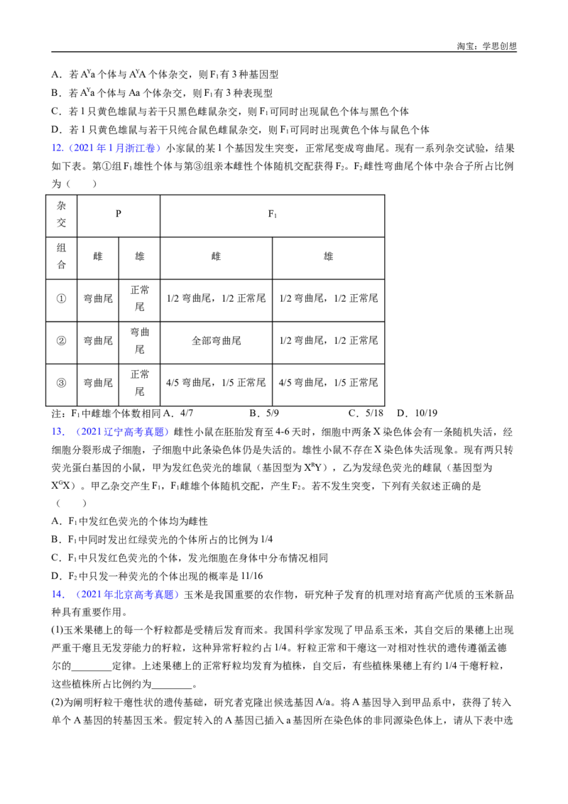 专题11基因的分离定律-好题汇编十年（2015-2024）高考生物真题分类汇编（全国通用）（原卷版）_生物真题汇总_十年（2014-2024）高考生物真题分项汇编（全国通用）
