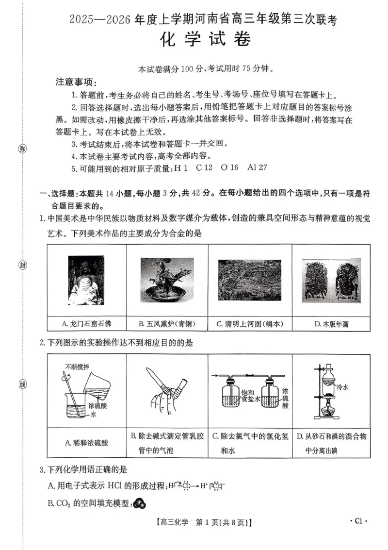 河南省2025&mdash;2026年度上学期高三年级第三次联考化学_260102-新高考Ⅰ卷金太阳&middot;河南省2025&mdash;2026年度上学期高三年级第三次联考（全）