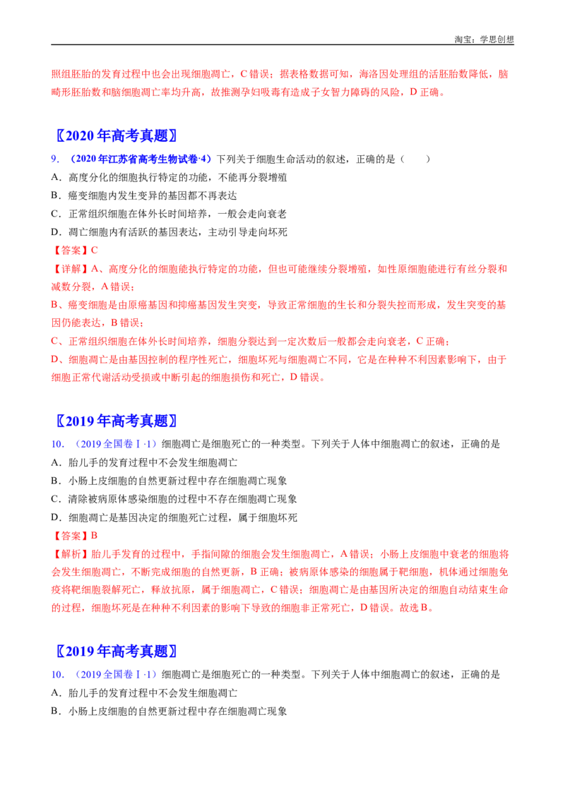专题09细胞的分化、衰老、凋亡及癌变-好题汇编十年（2015-2024）高考生物真题分项汇编（全国通用）（解析版）_生物真题汇总_十年（2014-2024）高考生物真题分项汇编（全国通用）
