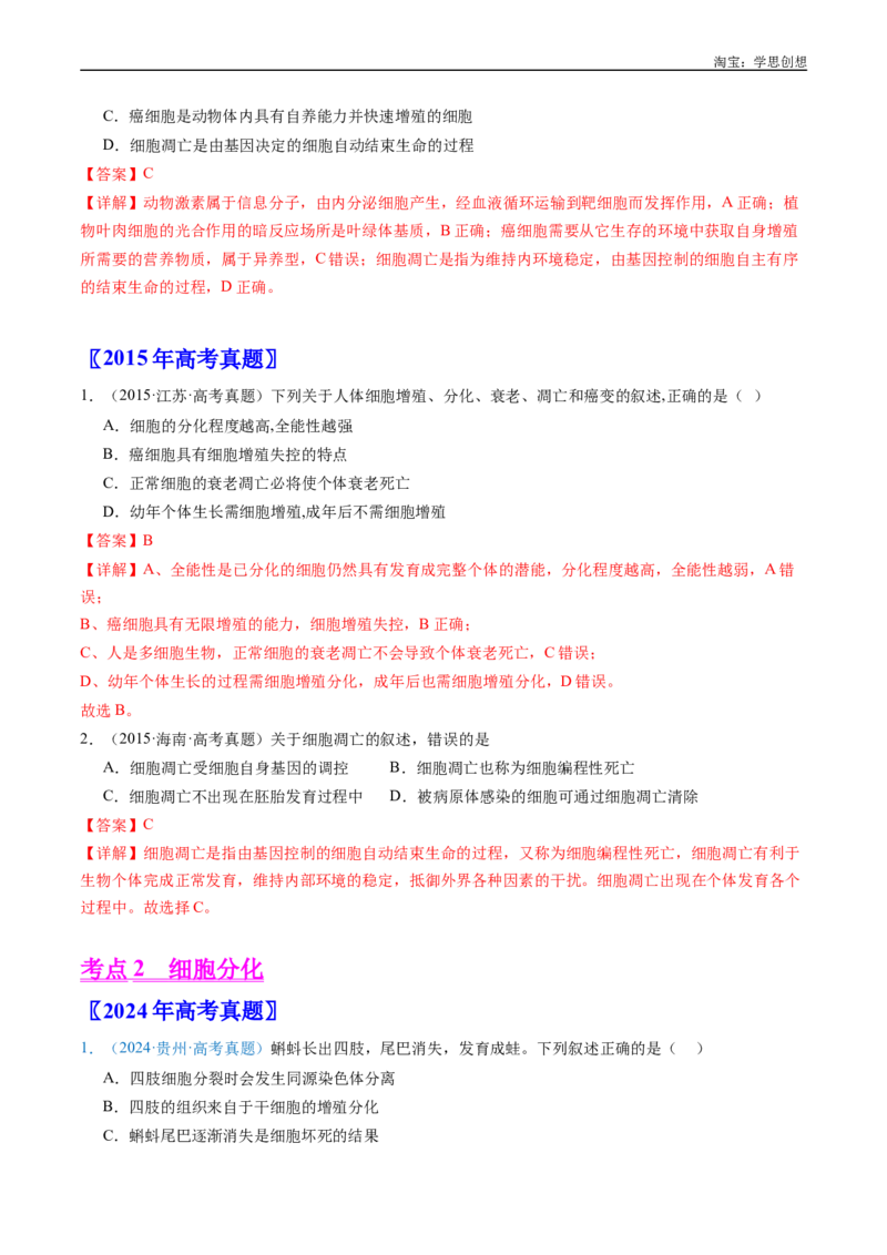 专题09细胞的分化、衰老、凋亡及癌变-好题汇编十年（2015-2024）高考生物真题分项汇编（全国通用）（解析版）_生物真题汇总_十年（2014-2024）高考生物真题分项汇编（全国通用）