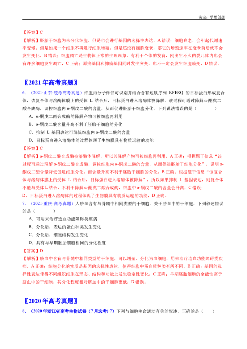 专题09细胞的分化、衰老、凋亡及癌变-好题汇编十年（2015-2024）高考生物真题分项汇编（全国通用）（解析版）_生物真题汇总_十年（2014-2024）高考生物真题分项汇编（全国通用）