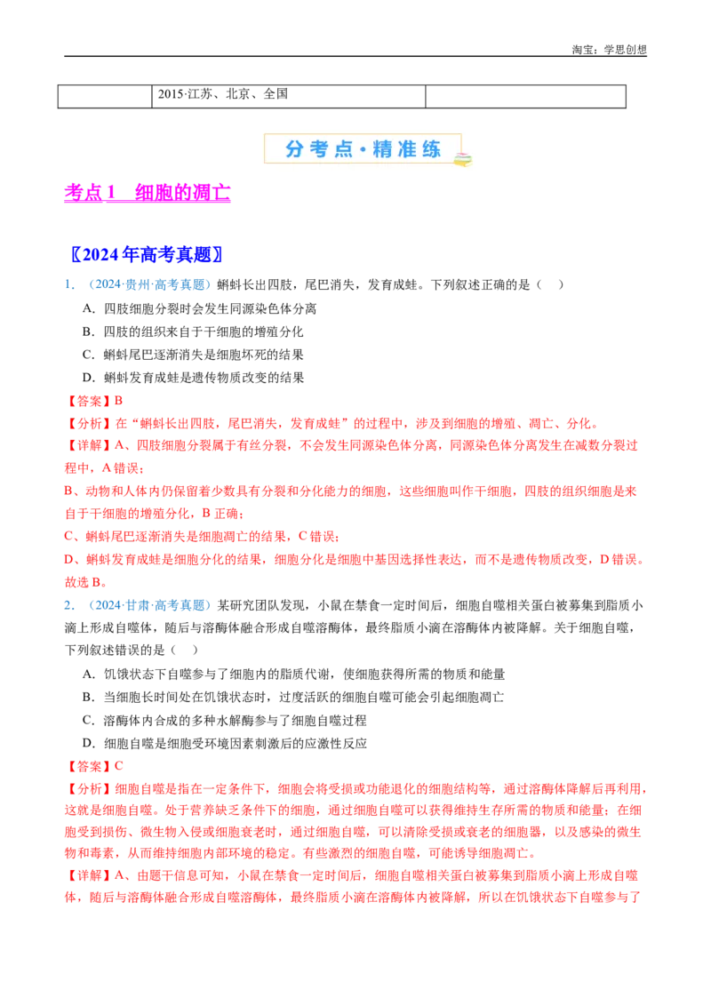 专题09细胞的分化、衰老、凋亡及癌变-好题汇编十年（2015-2024）高考生物真题分项汇编（全国通用）（解析版）_生物真题汇总_十年（2014-2024）高考生物真题分项汇编（全国通用）