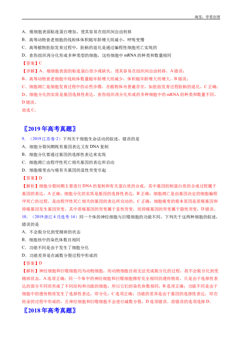 专题09细胞的分化、衰老、凋亡及癌变-好题汇编十年（2015-2024）高考生物真题分项汇编（全国通用）（解析版）_生物真题汇总_十年（2014-2024）高考生物真题分项汇编（全国通用）