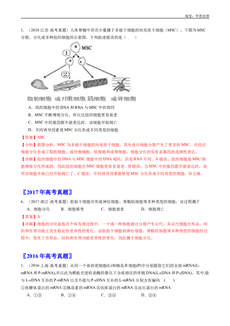 专题09细胞的分化、衰老、凋亡及癌变-好题汇编十年（2015-2024）高考生物真题分项汇编（全国通用）（解析版）_生物真题汇总_十年（2014-2024）高考生物真题分项汇编（全国通用）